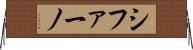 シファーノ Horizontal Wall Scroll