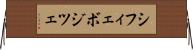 シフィェボジツェ Horizontal Wall Scroll