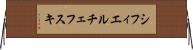 シフィエルチェフスキ Horizontal Wall Scroll