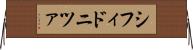 シフィドニツァ Horizontal Wall Scroll
