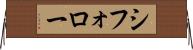 シフォロー Horizontal Wall Scroll