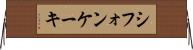 シフォン・ケーキ Horizontal Wall Scroll