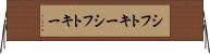 シフトキー Horizontal Wall Scroll