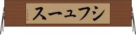 シフュース Horizontal Wall Scroll