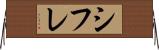 シフレ Horizontal Wall Scroll
