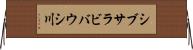 シブサラビバウシ川 Horizontal Wall Scroll
