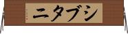 シブタニ Horizontal Wall Scroll