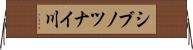 シブノツナイ川 Horizontal Wall Scroll