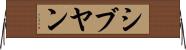 シブヤン Horizontal Wall Scroll