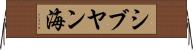シブヤン海 Horizontal Wall Scroll