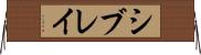 シブレイ Horizontal Wall Scroll