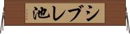 シブレ池 Horizontal Wall Scroll