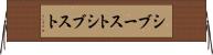 シブースト Horizontal Wall Scroll