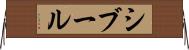 シブール Horizontal Wall Scroll