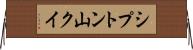 シプトン山クイ Horizontal Wall Scroll
