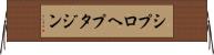 シプロヘプタジン Horizontal Wall Scroll