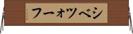 シベツォーフ Horizontal Wall Scroll