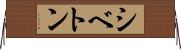 シベトン Horizontal Wall Scroll