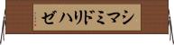 シマミドリハゼ Horizontal Wall Scroll