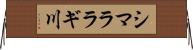 シマララギ川 Horizontal Wall Scroll