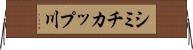 シミチカップ川 Horizontal Wall Scroll