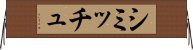 シミッチュ Horizontal Wall Scroll