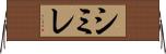 シミレ Horizontal Wall Scroll