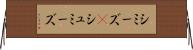 シミーズ(P) Horizontal Wall Scroll