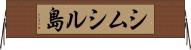 シムシル島 Horizontal Wall Scroll
