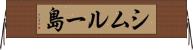 シムルー島 Horizontal Wall Scroll