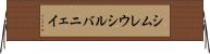 シムレウシルバニェイ Horizontal Wall Scroll