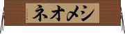 シメオネ Horizontal Wall Scroll