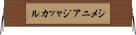 シメニアジャッカル Horizontal Wall Scroll