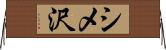 シメ沢 Horizontal Wall Scroll
