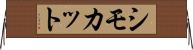 シモカット Horizontal Wall Scroll