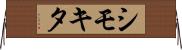 シモキタ Horizontal Wall Scroll