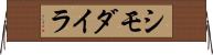 シモダイラ Horizontal Wall Scroll
