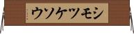 シモツケソウ Horizontal Wall Scroll