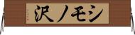 シモノ沢 Horizontal Wall Scroll