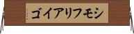 シモフリアイゴ Horizontal Wall Scroll