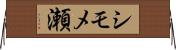 シモメ瀬 Horizontal Wall Scroll