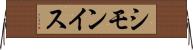 シモンイス Horizontal Wall Scroll