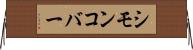 シモンコバー Horizontal Wall Scroll