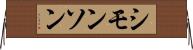 シモンソン Horizontal Wall Scroll