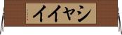 シャイイ Horizontal Wall Scroll