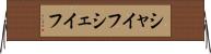 シャイフ Horizontal Wall Scroll
