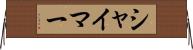 シャイマー Horizontal Wall Scroll