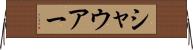 シャウアー Horizontal Wall Scroll