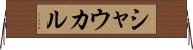 シャウカル Horizontal Wall Scroll