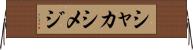 シャカシメジ Horizontal Wall Scroll